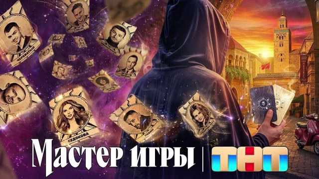 Мастер игры