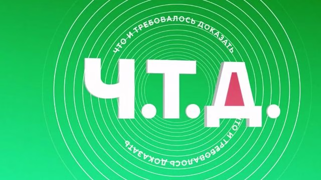 ЧТД