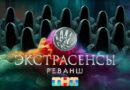 Экстрасенсы. Реванш