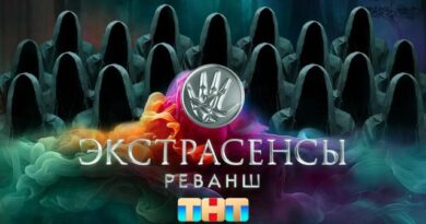 Экстрасенсы. Реванш