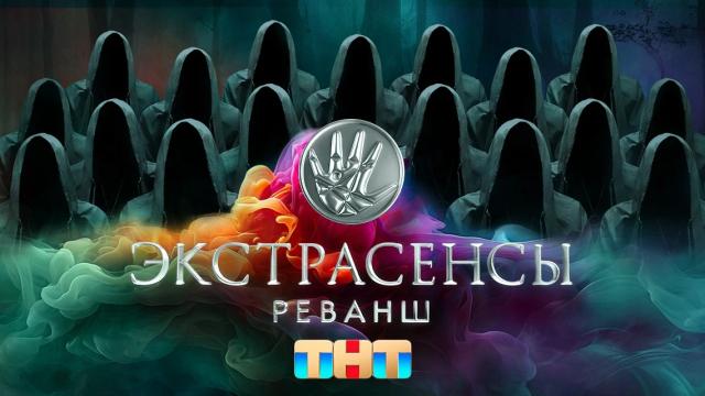 Экстрасенсы. Реванш