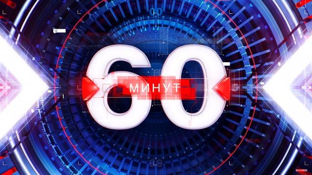 60 минут