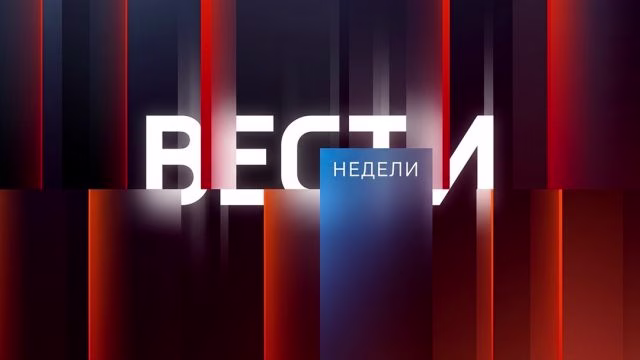 Вести недели