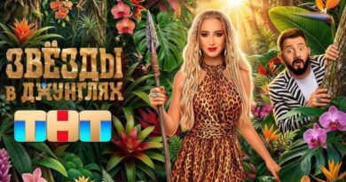 Звезды в джунглях. Сезон 3. Выпуск 1. Эфир от 04.10.2026 Звезды в джунглях